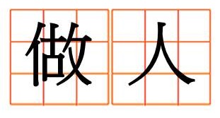 完成這3件事，讓你邁向成功的人生