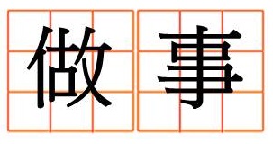 完成這3件事，讓你邁向成功的人生