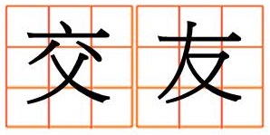 完成這3件事，讓你邁向成功的人生