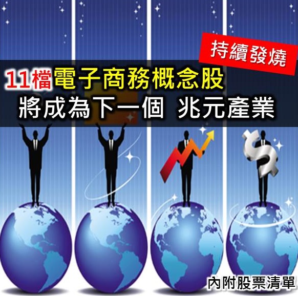 新一代兆元產業  這11檔電子商務概念股，你手中有幾檔？