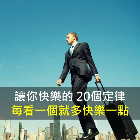 遵守這20個有趣的人生定律 讓你有更快樂的人生