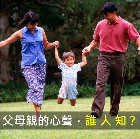 父母的心聲，誰人知？