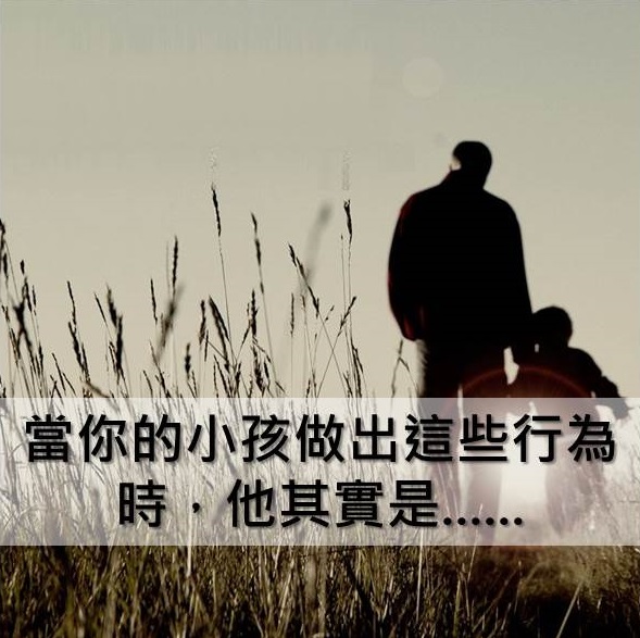 【看完已哭】當你的小孩做出這些行為時，他其實是......