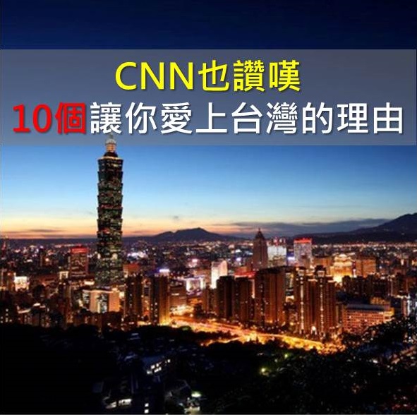 CNN也讚嘆 10個讓你愛上台灣的理由