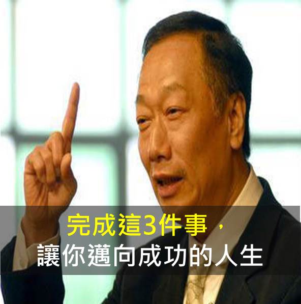 完成這3件事，讓你邁向成功的人生