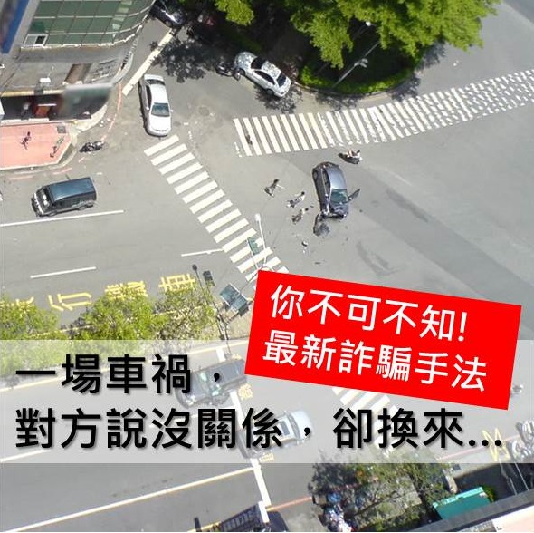 天啊！這居然是詐騙！一場車禍，對方說沒關係，卻換來...