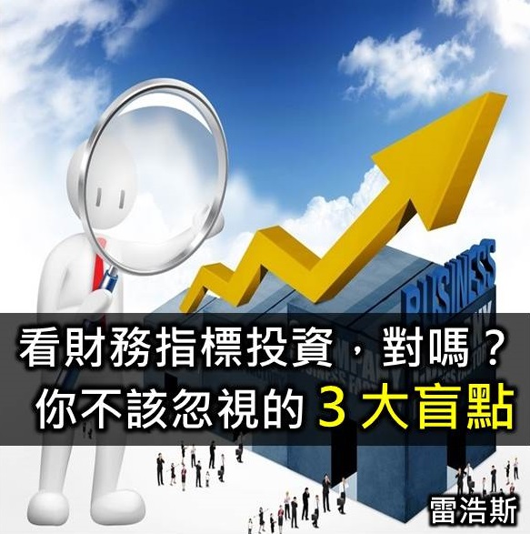 看財務指標投資，對嗎？你不該忽視的３大盲點
