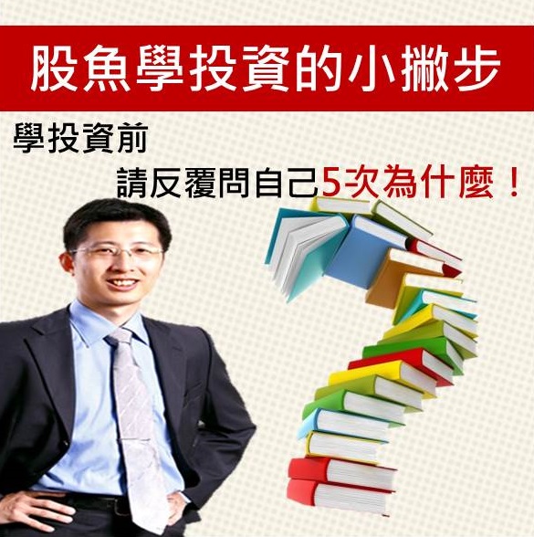 股魚學投資的小撇步
