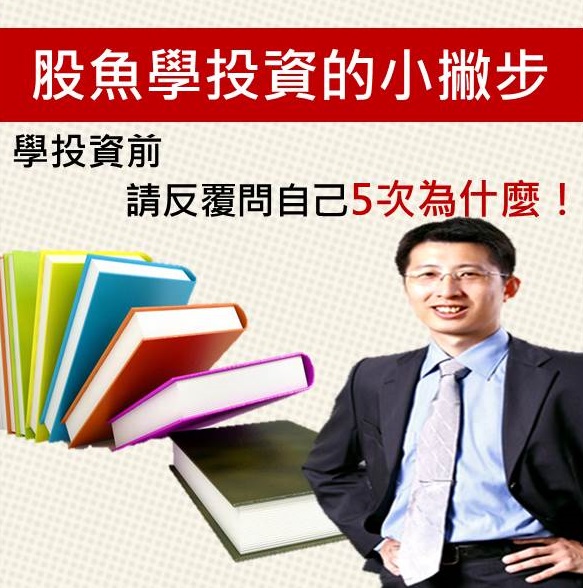 股魚學投資的小撇步