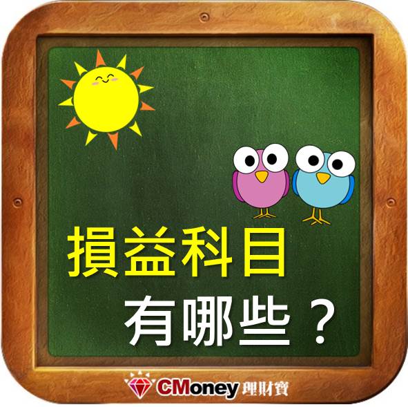 損益表科目有哪些？了解損益表科目就能評估公司賺錢能力！