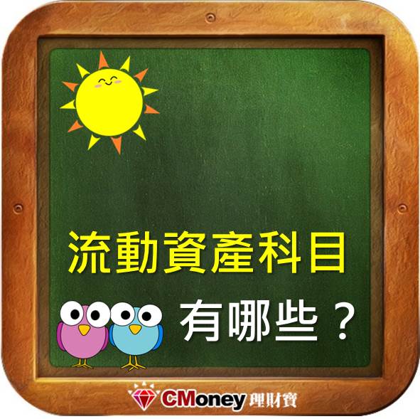 流動資產科目有哪些？想了解資產負債表的第一步 你要先知道流動資產科目!