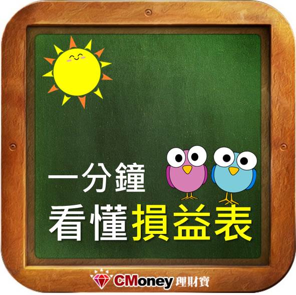 一分鐘看懂損益表