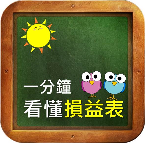 一分鐘看懂損益表!輕鬆了解公司到底賺不賺錢!