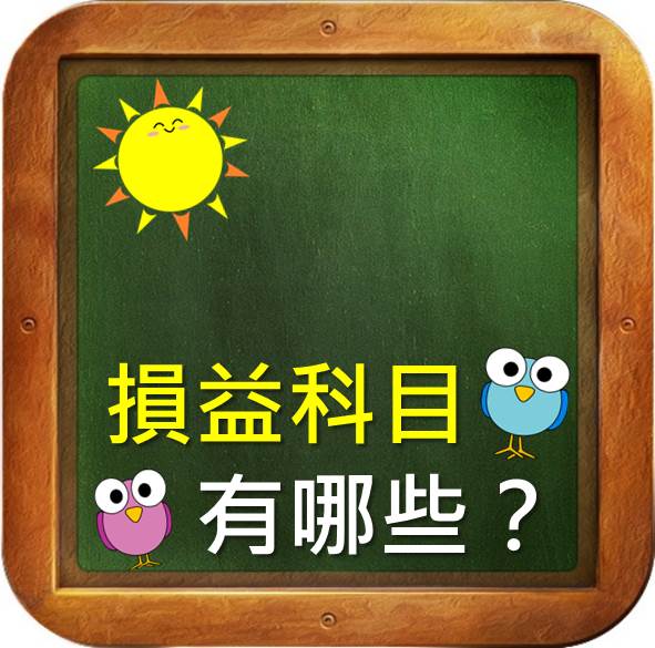損益表科目有哪些？了解損益表科目就能評估公司賺錢能力！