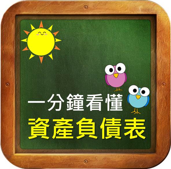 一分鐘看懂資產負債表！帶你看穿數字背後的意義！