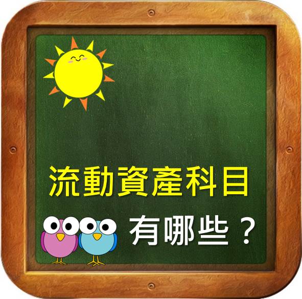 流動資產科目有哪些？想了解資產負債表的第一步 你要先知道流動資產科目!