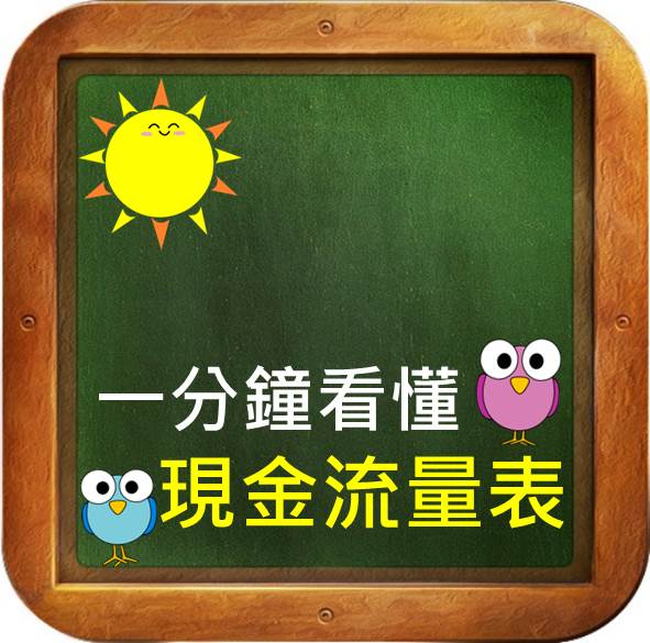 一分鐘看懂現金流量表