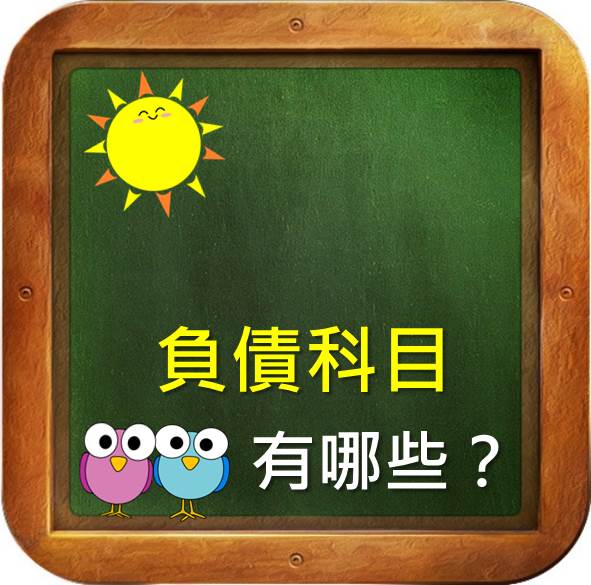 想知道公司到底借了多少錢！　你該看看負債科目 有哪些？