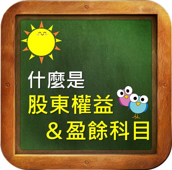 什麼是股東權益＆盈餘科目？了解它　就能評估公司的價值！