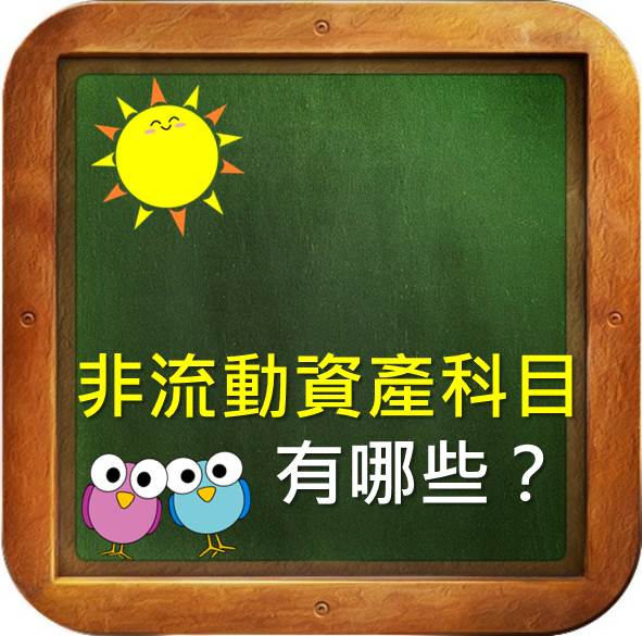 評估公司財務狀況前，你一定要知道非流動資產科目 有哪些！