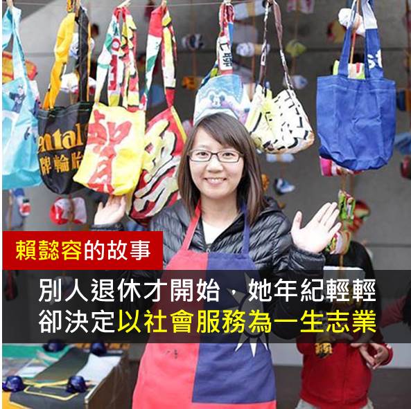 別人退休才開始，他卻年紀輕輕決定以社會服務為一生志業 賴懿容的故事