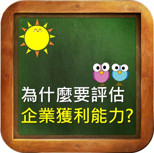 學會評估企業獲利能力 你就能掌握股價走向！