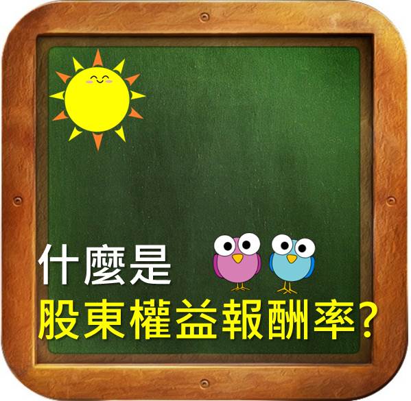 什麼是股東權益報酬率？學會ROE　就能評估公司的真正價值！