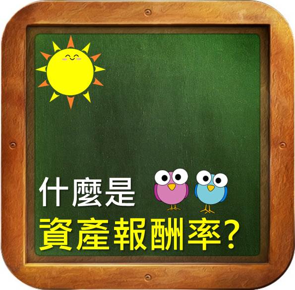 什麼是資產報酬率？學會ROA　就能知道公司有沒有好好創造獲利！