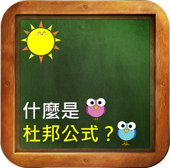 什麼是杜邦公式？知道它 你就能比別人更了解公司的發展！