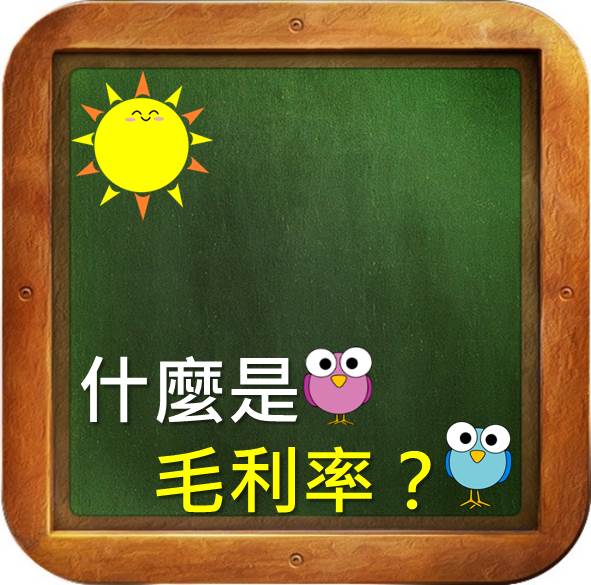 什麼是毛利率？了解毛利率　你就能追蹤公司的獲利能力
