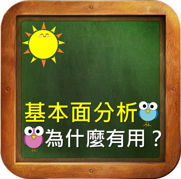 【基本面分析入門】為什麼 基本面分析有用?