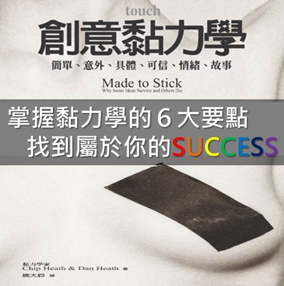 創意黏力學 讀後心得分享