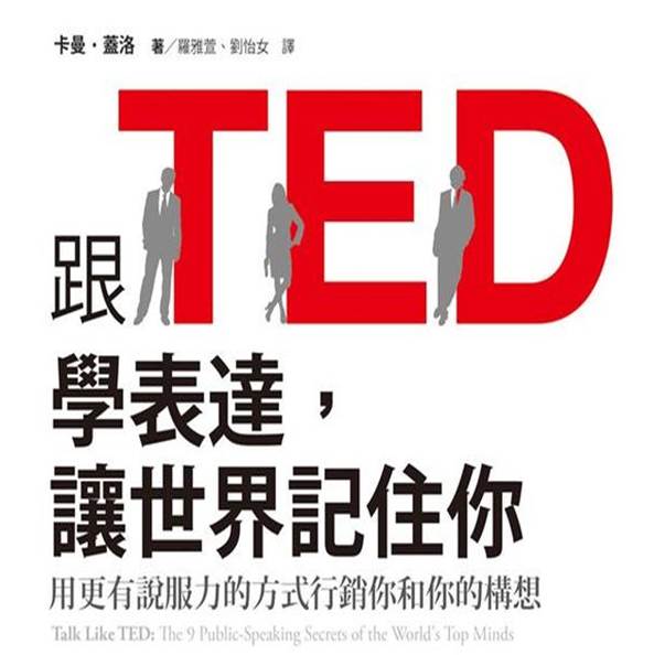 跟TED學表達，讓世界記住你：用更有說服力的方式行銷你和你的構想