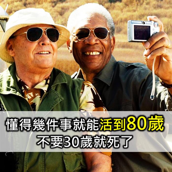 大部分的人不是30歲就死了，而是不知道怎麼活到80歲。