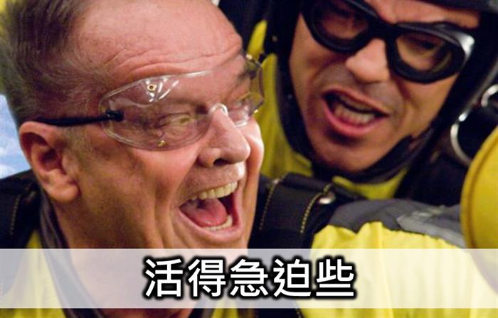 大部分的人不是30歲就死了，而是不知道怎麼活到80歲。
