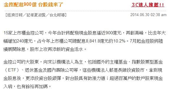 經濟日報 : 金控配息900億，台股錢來了!