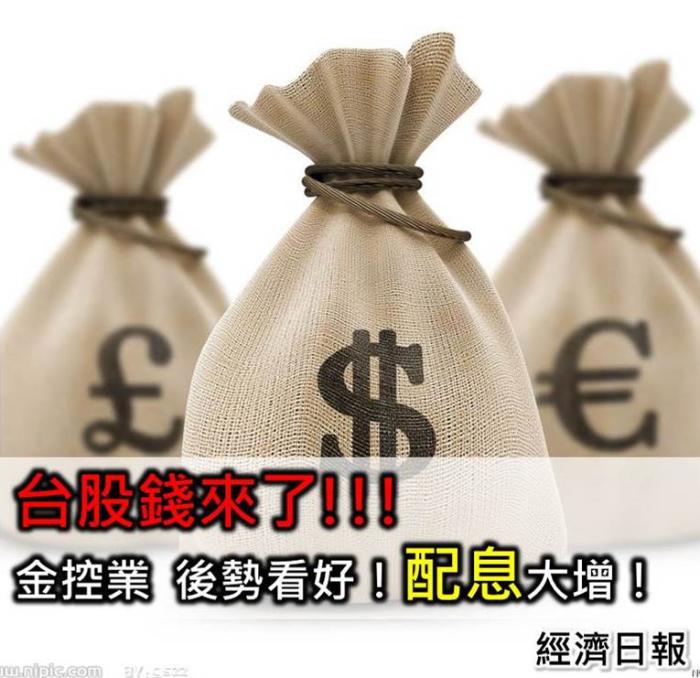 台股錢來了！金控類股配息大增，後勢看好！