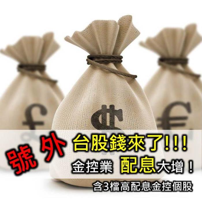 金控業配息大增，百萬股民現金入袋！投入金控股的行列吧！