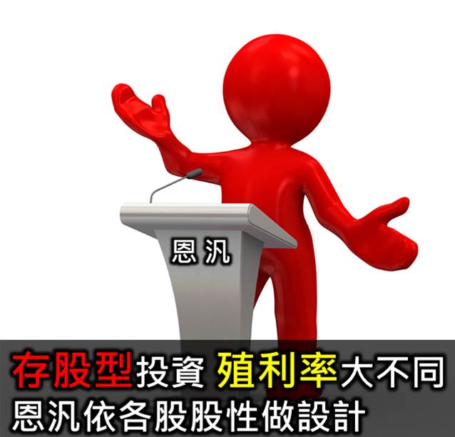 殖利率設定大不同，恩汎投資以