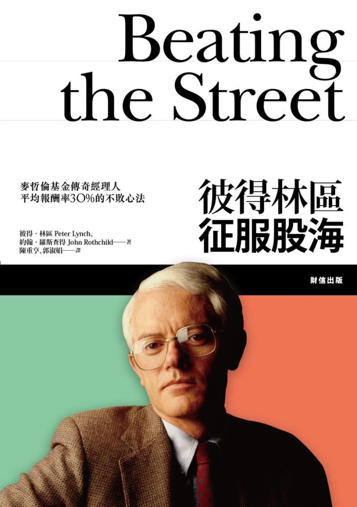 《Beating the Street 征服股海》 彼得林區 讀後心得
