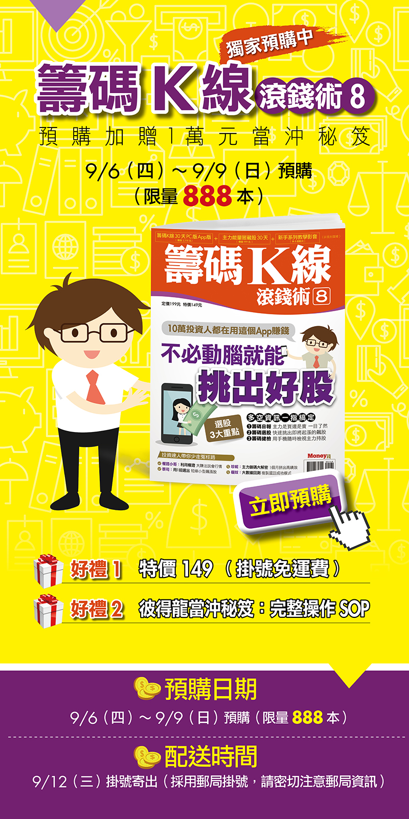 【現賺 42 倍的機會】籌碼K線滾錢術8 精彩內容搶先看！(內附超值大禮)