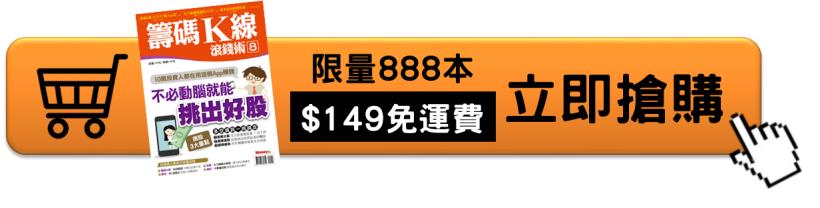 【現賺 42 倍的機會】籌碼K線滾錢術8 精彩內容搶先看！(內附超值大禮)