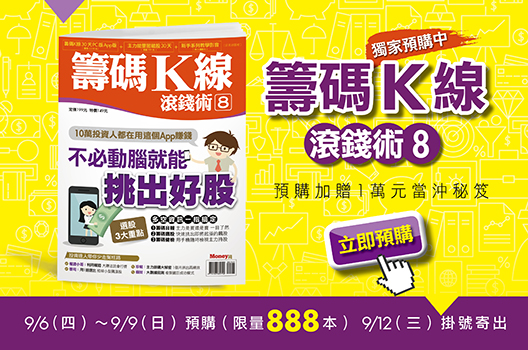 【現賺 42 倍的機會】籌碼K線滾錢術8 精彩內容搶先看！(內附超值大禮)