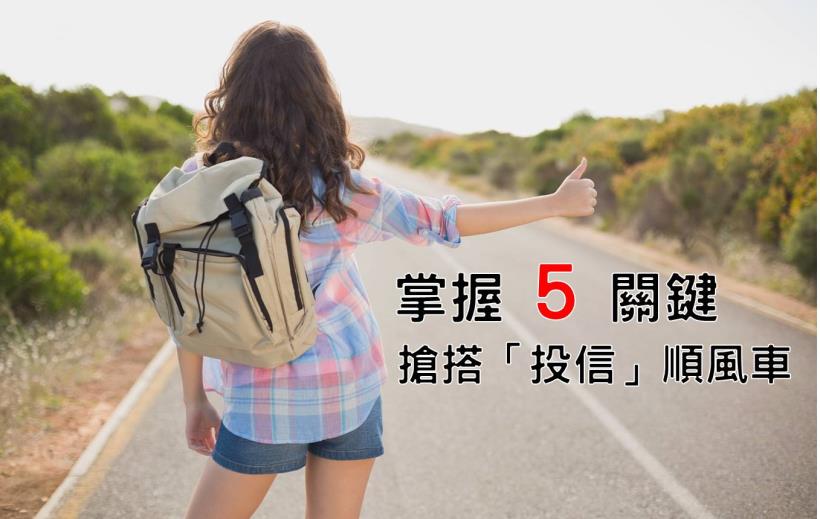 別錯過投信的「作帳行情」！想搭順風車，就靠這5大關鍵！(內附8檔投信可能作帳股清單)