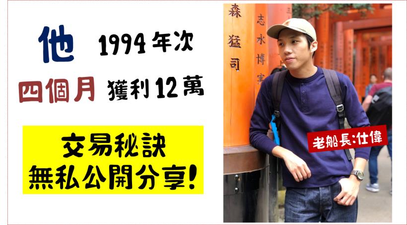 固定只做一種『飆股型態』，老船長仕偉 4 個月賺進 12 萬的操盤秘訣！（附直播教學）