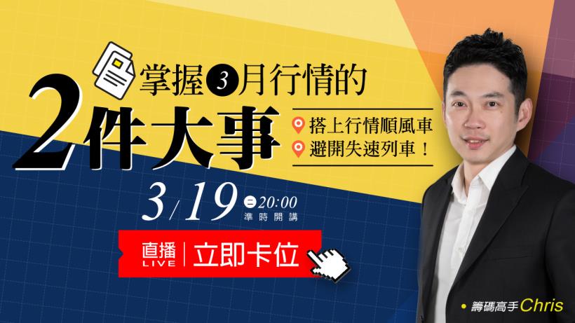 【事件獲利法】單日就能獲利7％的３月行情，這「2 件大事」你絕對不能錯過...