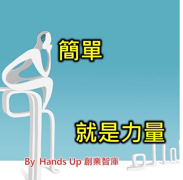越簡單,越有力量