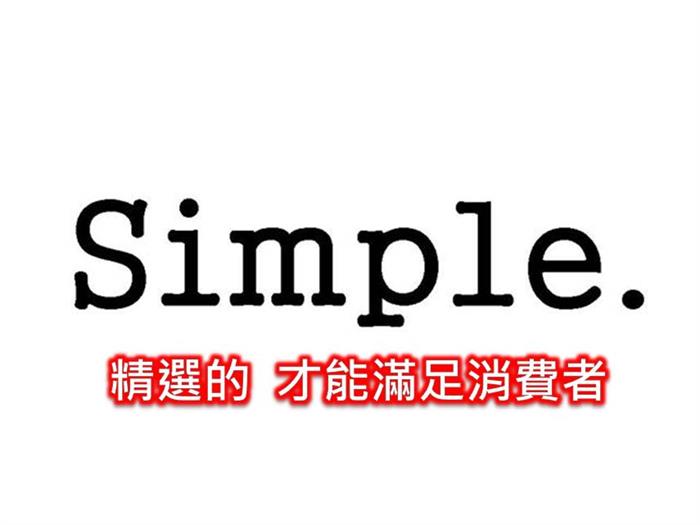 越簡單,越有力量