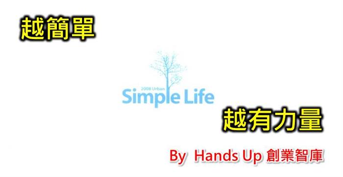 越簡單,越有力量