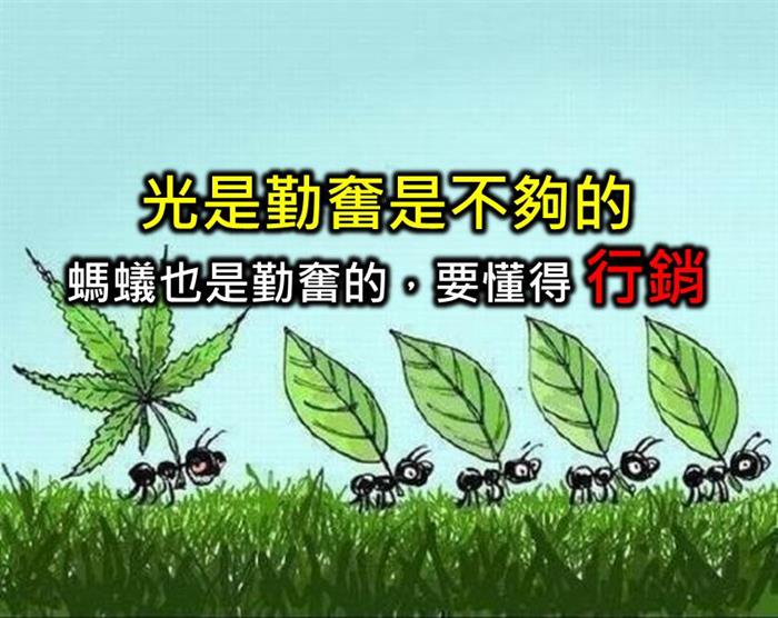 只有勤奮是賺不到錢的！你還需要...